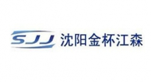 沈陽金杯江森自控汽車內(nèi)飾件有限公司